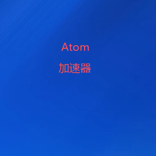 原子加速器官网-VPN 免费下载：全设备适用的极速 VPN 代理