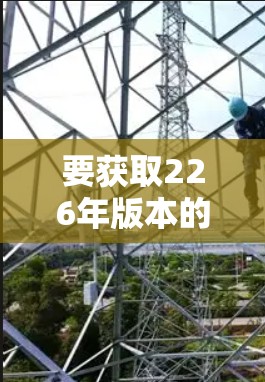 要获取226年版本的AtomVPN的Windows版，您可以访问以下平台或下载