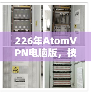 226年AtomVPN电脑版，技术革新与未来展望