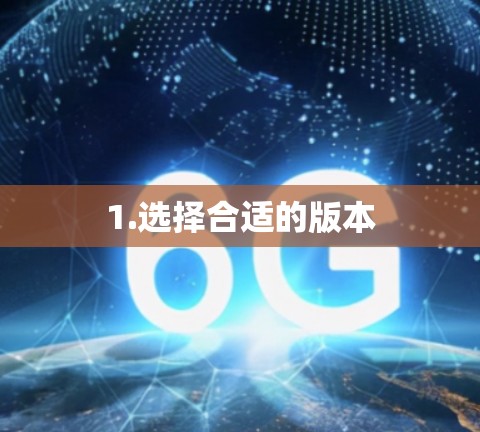 1.选择合适的版本