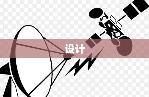 设计