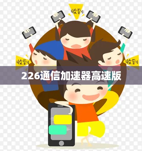 226通信加速器高速版