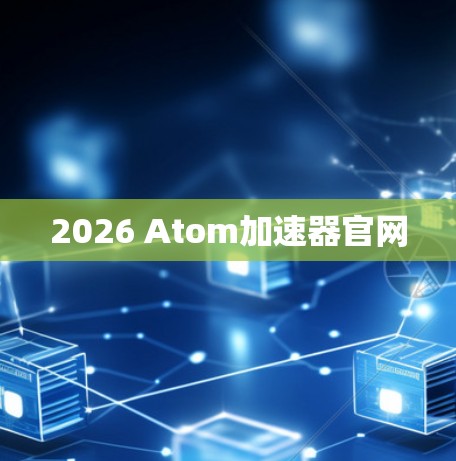 2026 Atom加速器官网