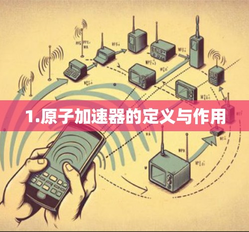 1.原子加速器的定义与作用