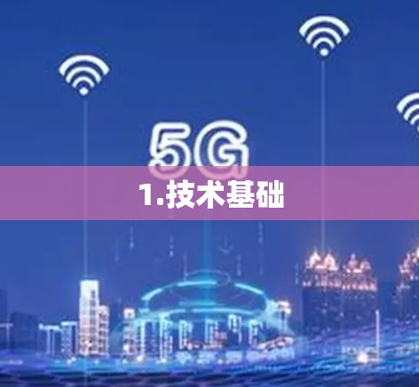 1.技术基础