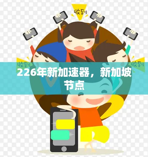 226年新加速器，新加坡节点