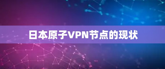 日本原子VPN节点的现状