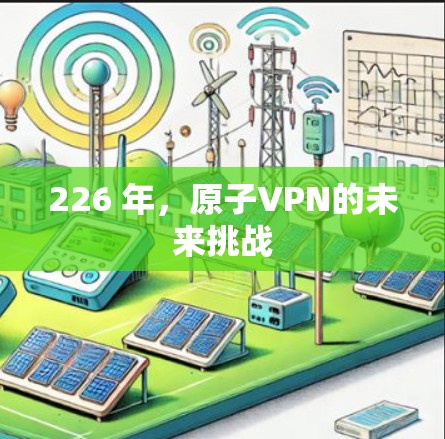 226 年，原子VPN的未来挑战