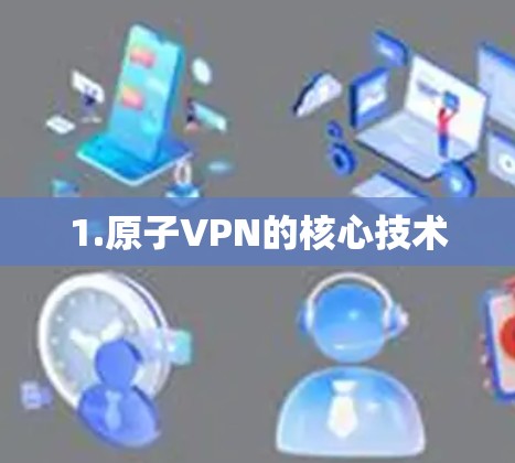1.原子VPN的核心技术