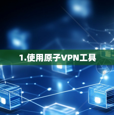 1.使用原子VPN工具