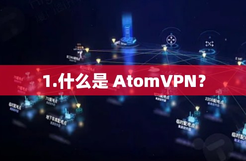 1.什么是 AtomVPN？