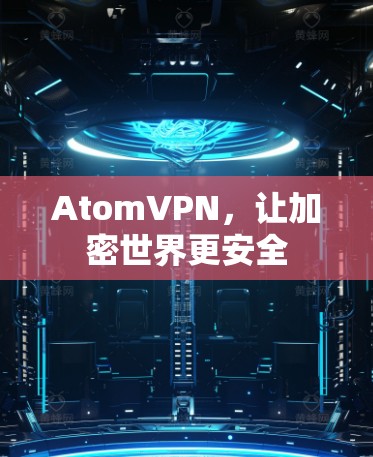 AtomVPN，让加密世界更安全