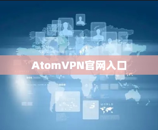 AtomVPN官网入口