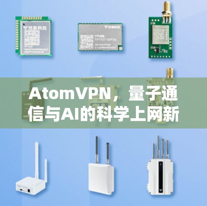 AtomVPN，量子通信与AI的科学上网新范式