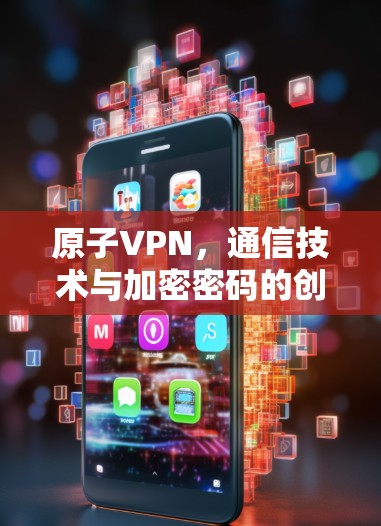 原子VPN，通信技术与加密密码的创新解决方案