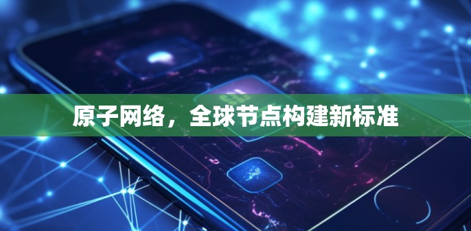 原子网络，全球节点构建新标准