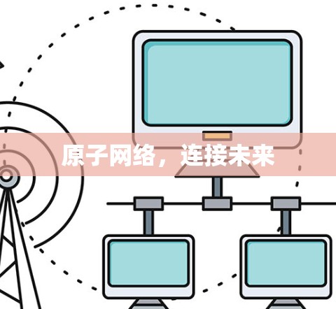 原子网络,连接未来 原子网络,连接未来