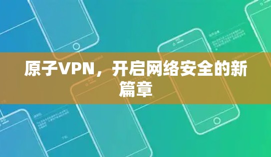 原子VPN，开启网络安全的新篇章