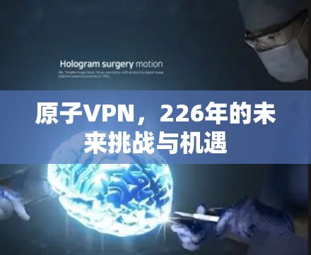 原子VPN，226年的未来挑战与机遇