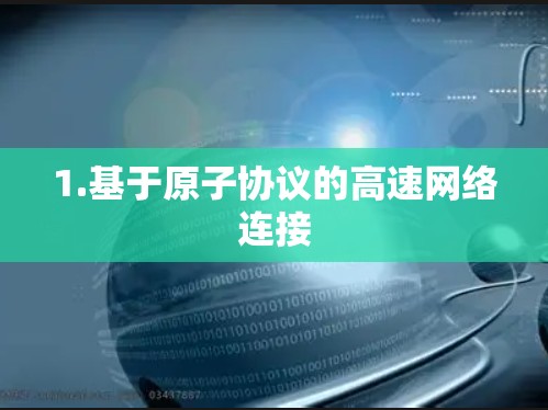 1.基于原子协议的高速网络连接