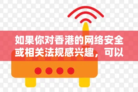 如果你对香港的网络安全或相关法规感兴趣，可以参考以下信息