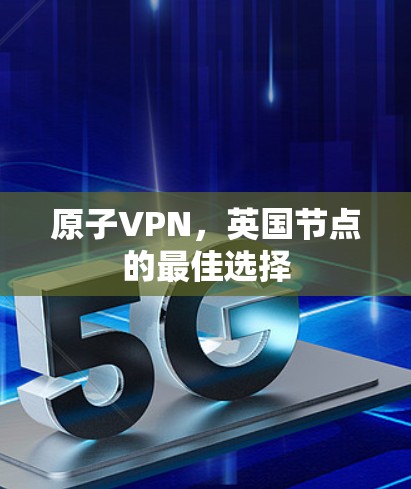 原子VPN，英国节点的最佳选择