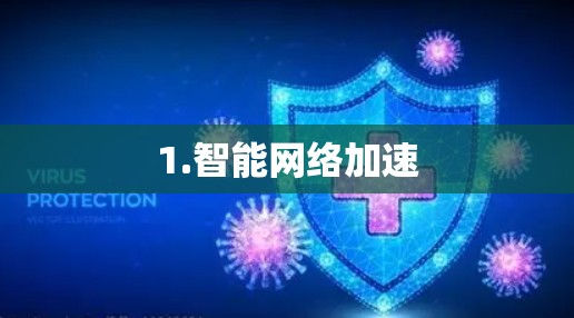 1.智能网络加速 1.智能网络加速