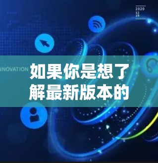 如果你是想了解最新版本的AtomVPN，建议访问其官方网站或应用商店，查看最新的版本信息和功能更新。同时，保护您的网络访问和数据安全是关键，AtomVPN提供了多种协议支持，以满足不同网络环境的需求