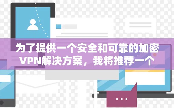 为了提供一个安全和可靠的加密VPN解决方案,我将推荐一个基于 Atm协议 的原子VPN软件。这是一个高度加密且安全的选项,适合需要高安全性的用户 为了提供一个安全和可靠的加密VPN解决方案,我将推荐一个基于 Atm协议 的原子VPN软件。这是一个高度加密且安全的选项,适合需要高安全性的用户