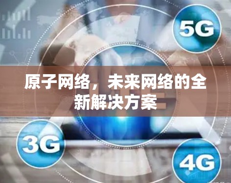 原子网络，未来网络的全新解决方案