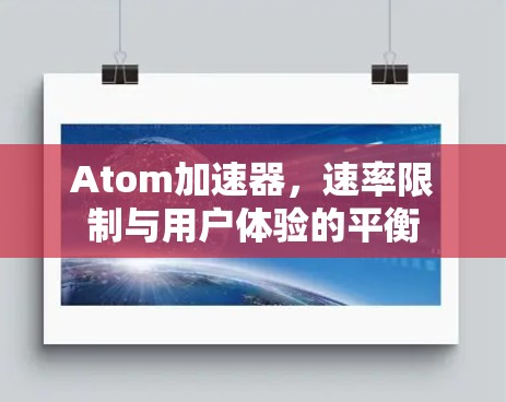 Atom加速器，速率限制与用户体验的平衡