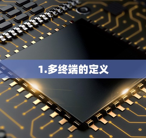 1.多终端的定义 1.多终端的定义