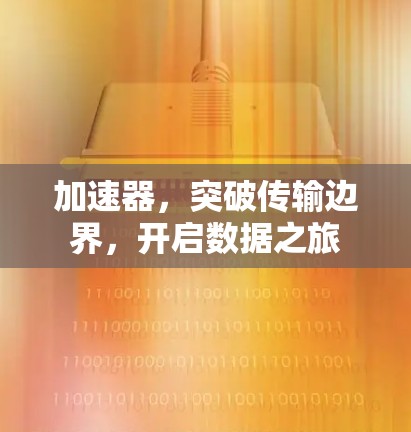加速器，突破传输边界，开启数据之旅