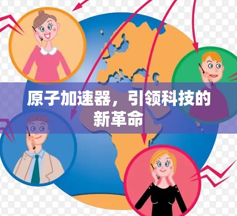 原子加速器，引领科技的新革命