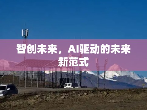 智创未来，AI驱动的未来新范式