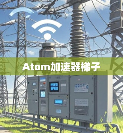 Atom加速器梯子 Atom加速器梯子