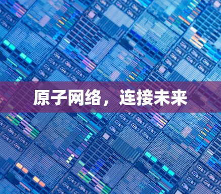 原子网络，连接未来