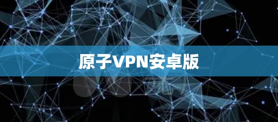 原子VPN安卓版 原子VPN安卓版