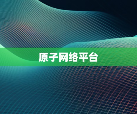原子网络平台