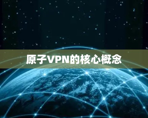 原子VPN的核心概念