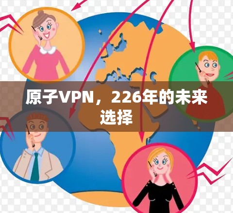 原子VPN，226年的未来选择