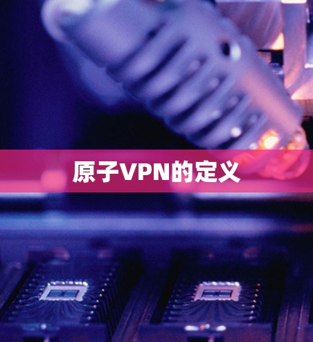 原子VPN的定义 原子VPN的定义
