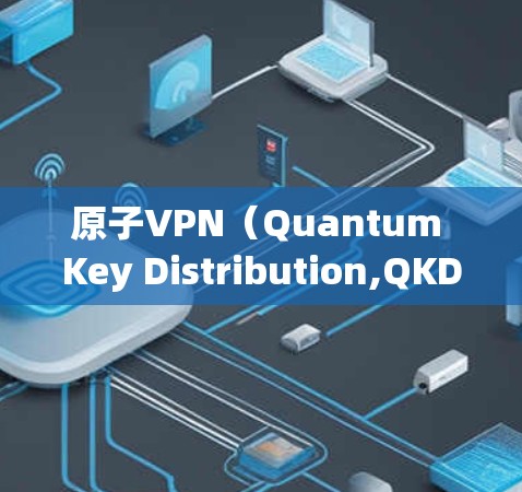 原子VPN(Quantum Key Distribution,QKD)是一种基于量子力学加密技术的VPN解决方案,旨在提供更 secure 的网络通信。以下是对原子VPN的详细介绍 原子VPN(Quantum Key Distribution,QKD)是一种基于量子力学加密技术的VPN解决方案,旨在提供更 secure 的网络通信。以下是对原子VPN的详细介绍