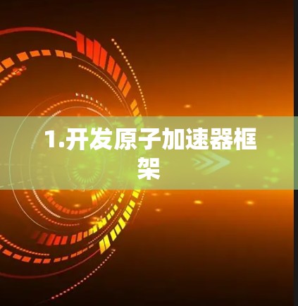 1.开发原子加速器框架 1.开发原子加速器框架