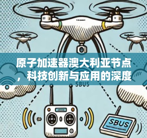 原子加速器澳大利亚节点，科技创新与应用的深度融合