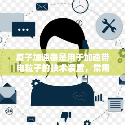 原子加速器是用于加速带电粒子的技术装置，常用于原子物理、量子计算、材料科学等领域。随着技术的进步，原子加速器的版本持续更新以改进性能和应用效果。以下是关于原子加速器版本更新的常见内容，供参考