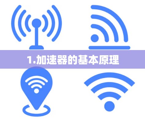1.加速器的基本原理 1.加速器的基本原理
