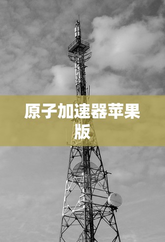 原子加速器苹果版 原子加速器苹果版