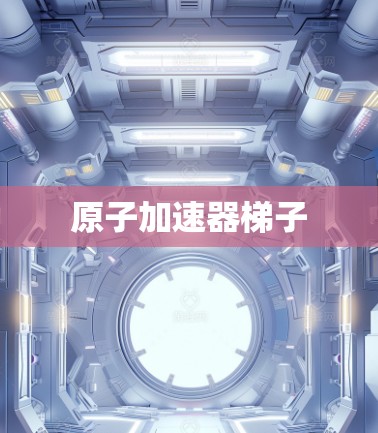 原子加速器梯子