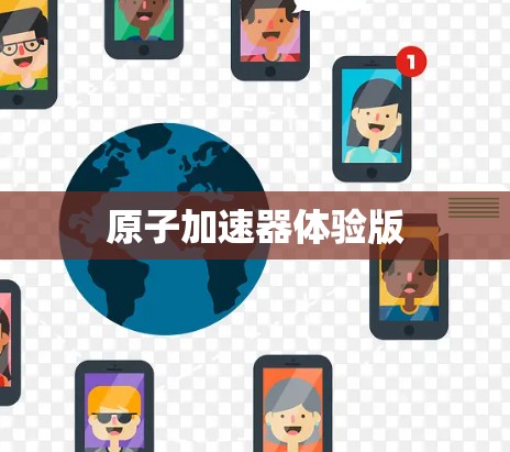 原子加速器体验版
